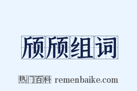 颀颀组词是什么意思的图片